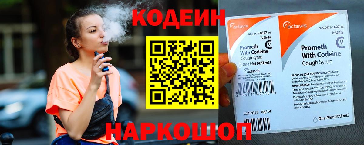 Кодеин напиток Lean (лин) Фурманов